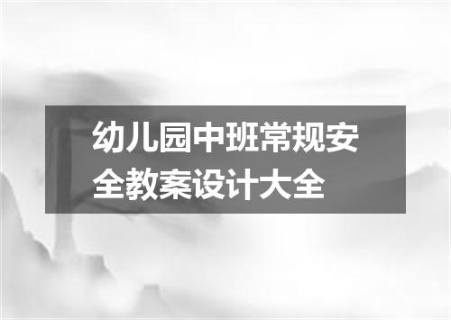 幼儿园中班常规安全教案设计大全