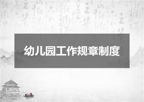 幼儿园工作规章制度