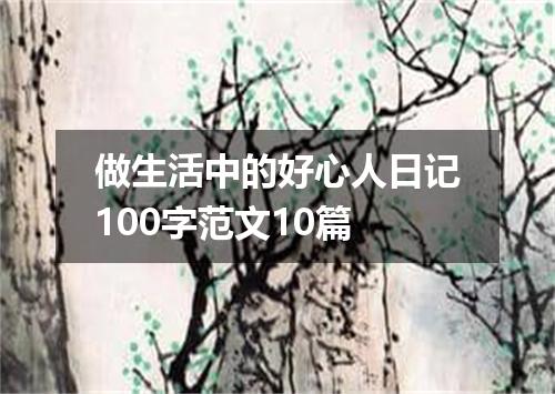做生活中的好心人日记100字范文10篇