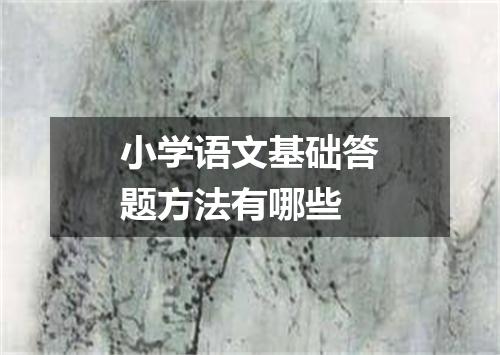 小学语文基础答题方法有哪些