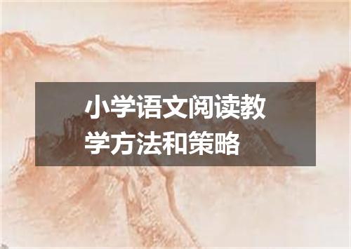 小学语文阅读教学方法和策略