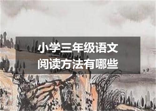 小学三年级语文阅读方法有哪些