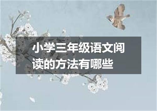 小学三年级语文阅读的方法有哪些