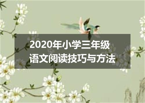 2020年小学三年级语文阅读技巧与方法