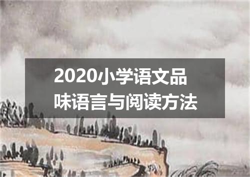 2020小学语文品味语言与阅读方法
