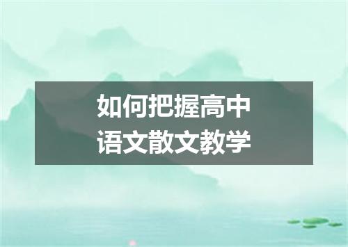 如何把握高中语文散文教学