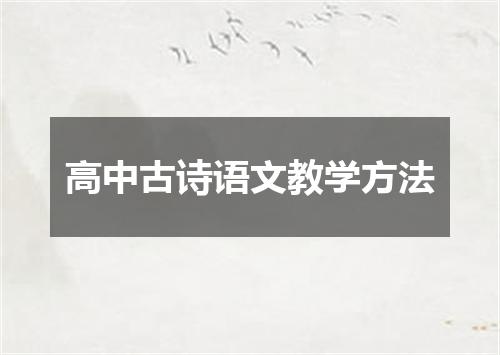 高中古诗语文教学方法