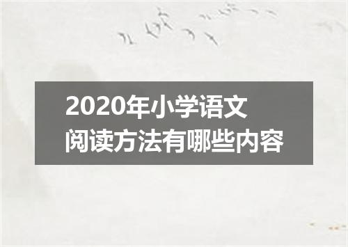 2020年小学语文阅读方法有哪些内容
