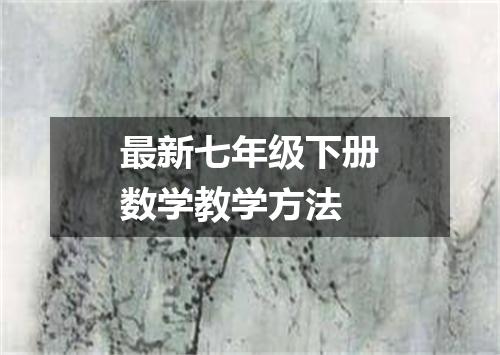 最新七年级下册数学教学方法