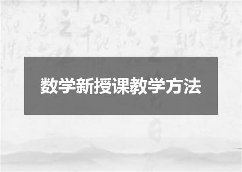 数学新授课教学方法