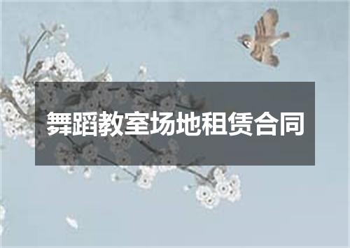 舞蹈教室场地租赁合同