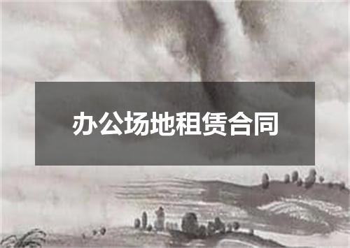 办公场地租赁合同