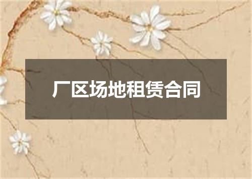 厂区场地租赁合同