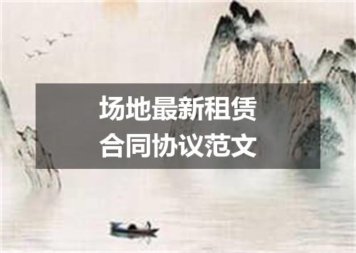 场地最新租赁合同协议范文