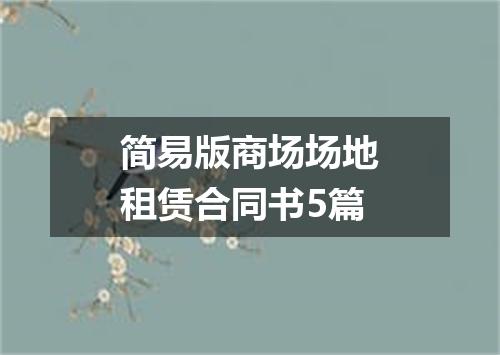 简易版商场场地租赁合同书5篇
