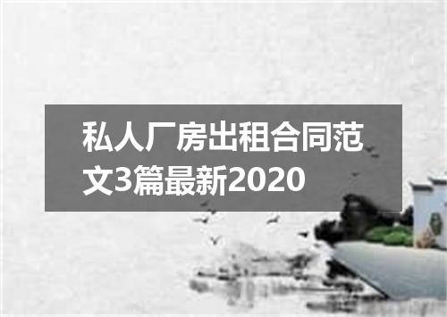 私人厂房出租合同范文3篇最新2020
