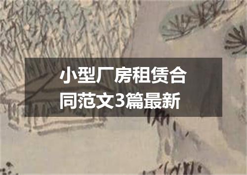 小型厂房租赁合同范文3篇最新