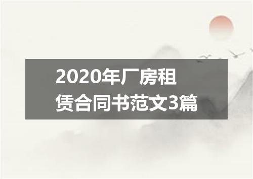 2020年厂房租赁合同书范文3篇