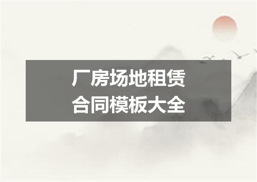 厂房场地租赁合同模板大全