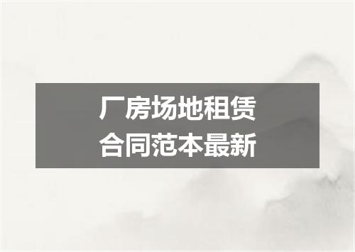 厂房场地租赁合同范本最新