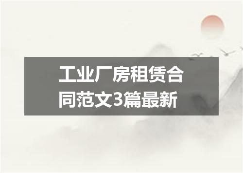 工业厂房租赁合同范文3篇最新