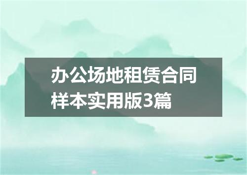 办公场地租赁合同样本实用版3篇