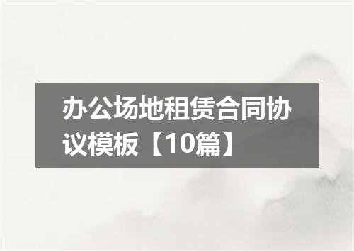 办公场地租赁合同协议模板【10篇】