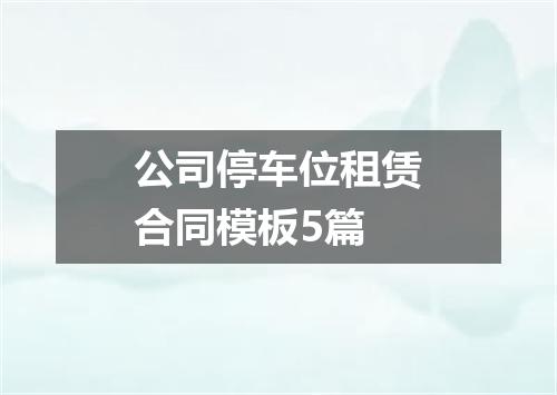 公司停车位租赁合同模板5篇