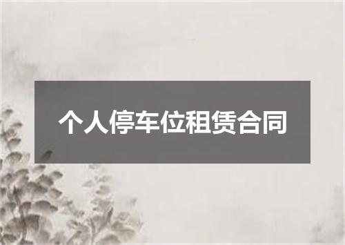 个人停车位租赁合同
