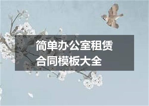 简单办公室租赁合同模板大全