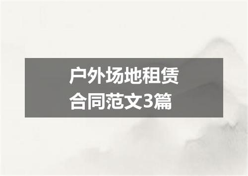 户外场地租赁合同范文3篇