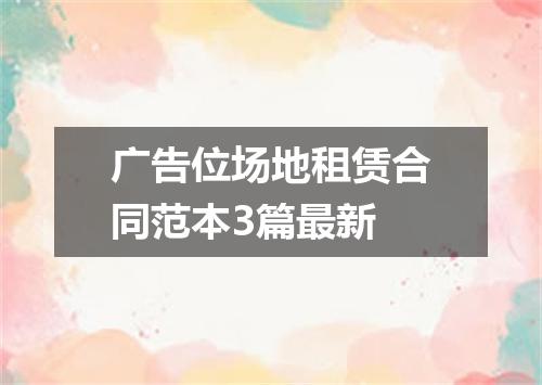 广告位场地租赁合同范本3篇最新