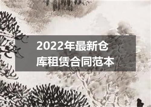 2022年最新仓库租赁合同范本