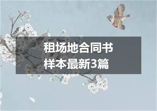 租场地合同书样本最新3篇