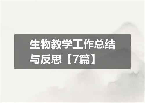 生物教学工作总结与反思【7篇】