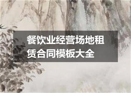 餐饮业经营场地租赁合同模板大全