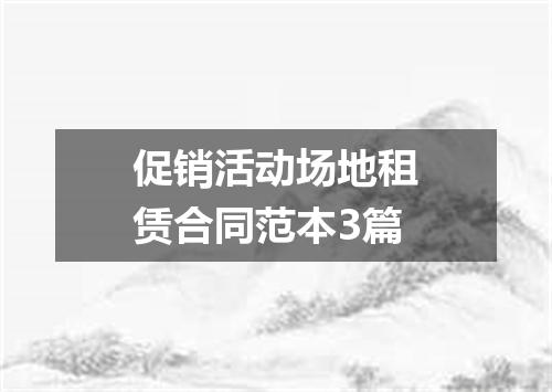 促销活动场地租赁合同范本3篇