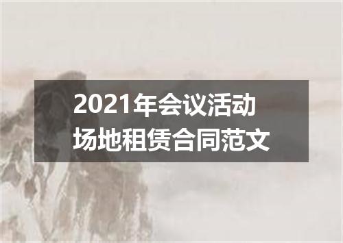 2021年会议活动场地租赁合同范文