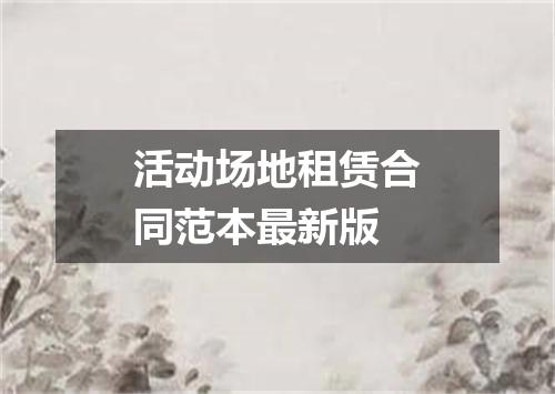 活动场地租赁合同范本最新版