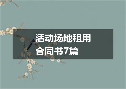 活动场地租用合同书7篇