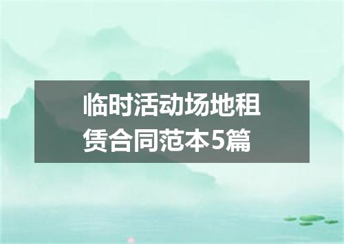 临时活动场地租赁合同范本5篇