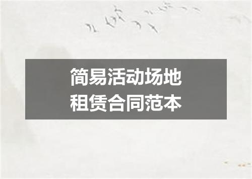 简易活动场地租赁合同范本