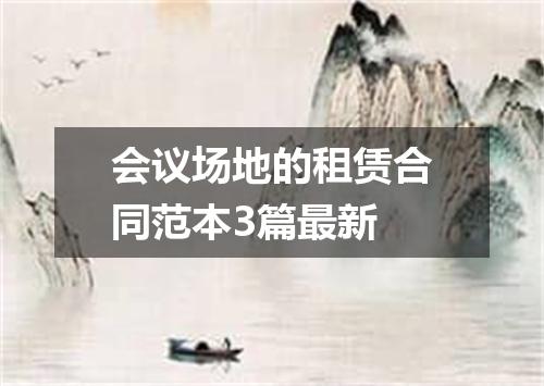 会议场地的租赁合同范本3篇最新