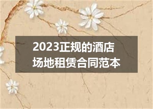 2023正规的酒店场地租赁合同范本