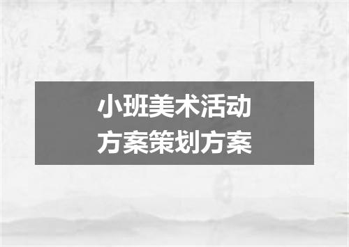小班美术活动方案策划方案
