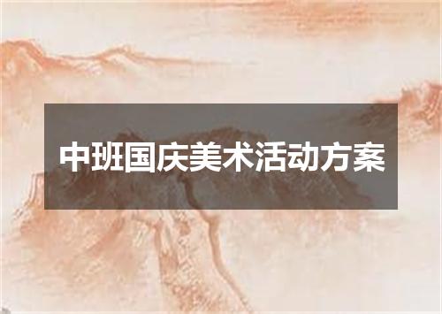 中班国庆美术活动方案