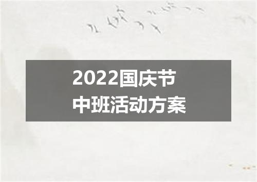 2022国庆节中班活动方案