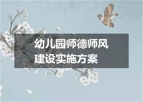 幼儿园师德师风建设实施方案
