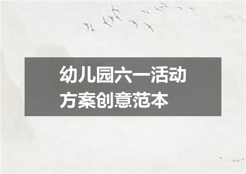 幼儿园六一活动方案创意范本