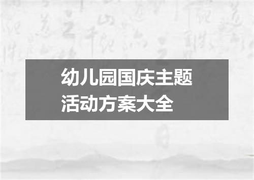 幼儿园国庆主题活动方案大全